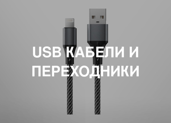 USB кабели и переходники